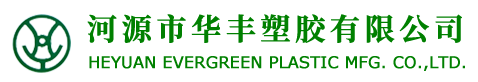 河源市華豐塑膠有限公司